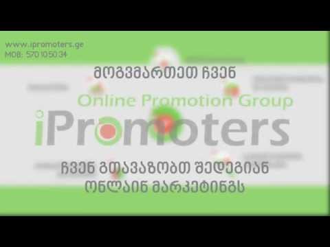 iPromoters - ონლაინ მარკეტინგის კომპანია